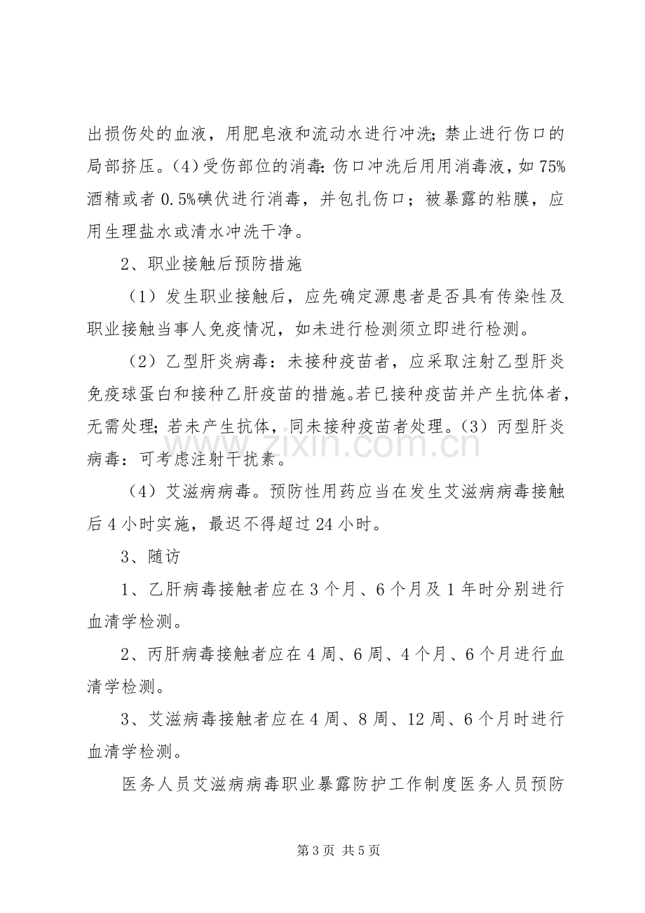 年我院职业暴露报告处置防护规章制度细则.docx_第3页