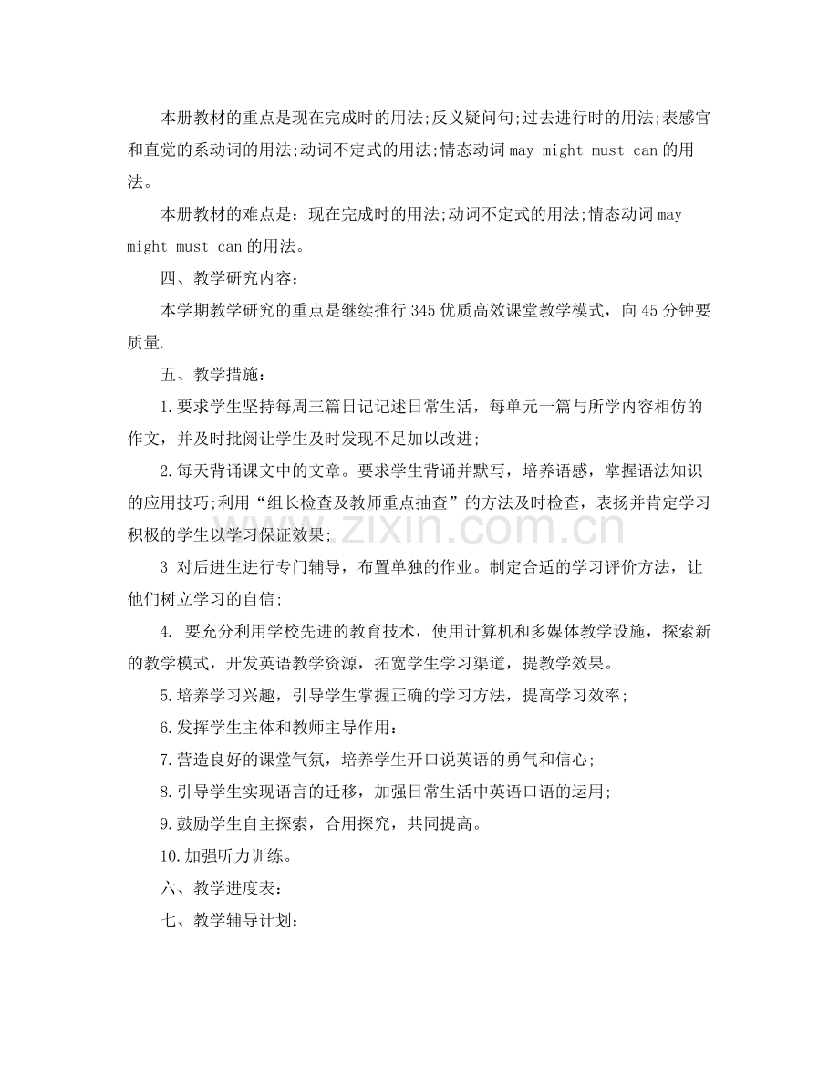 八年级英语教学计划范文分享 .docx_第3页