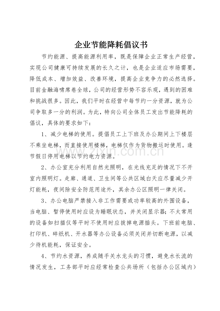 企业节能降耗倡议书范文 (3).docx_第1页