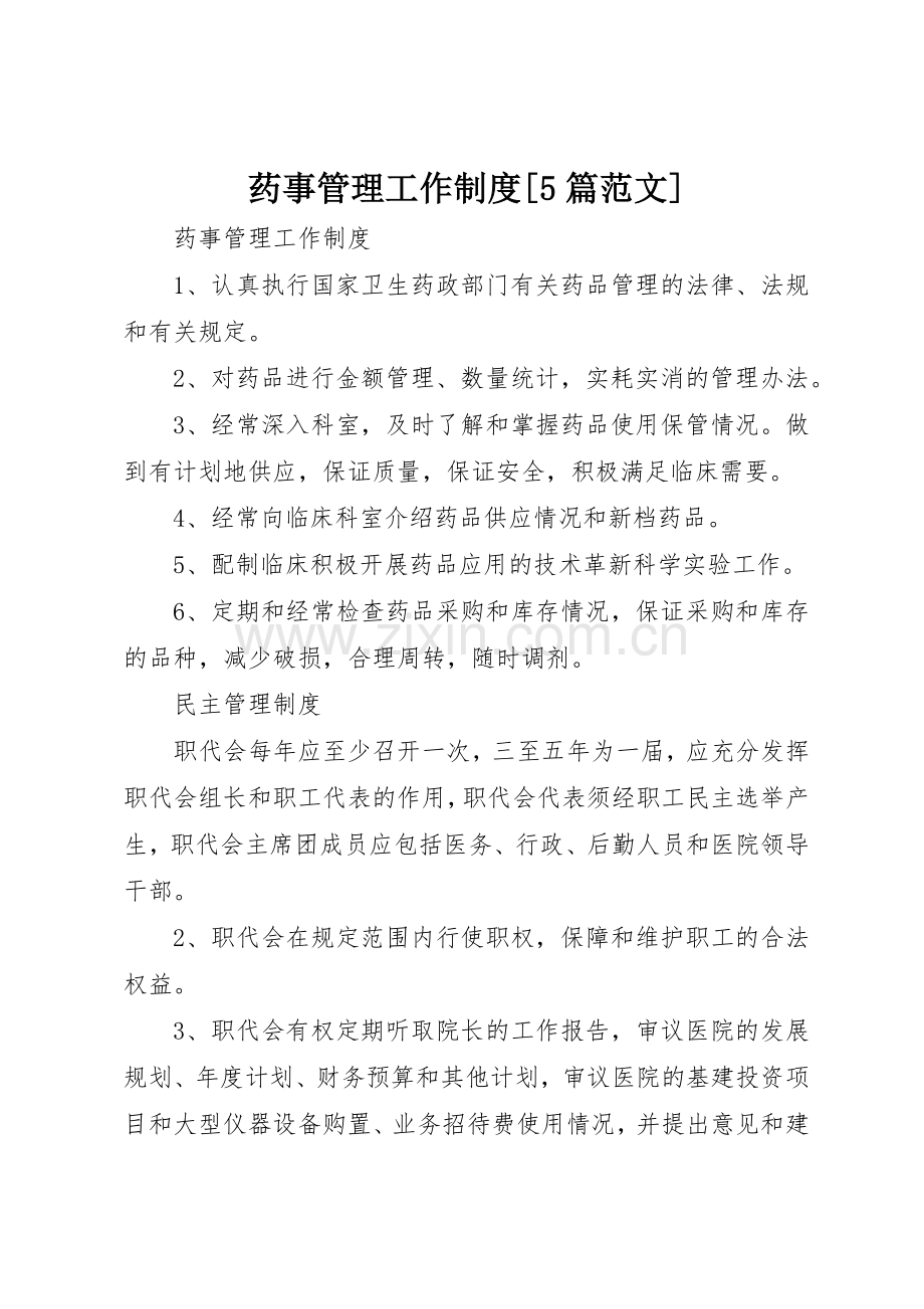 药事管理工作规章制度[5篇范文] .docx_第1页