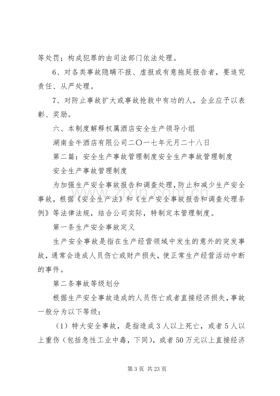 安全生产事故的管理规章制度.docx_第3页