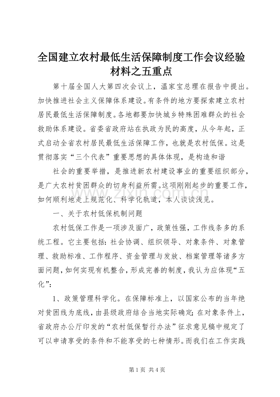 全国建立农村最低生活保障规章制度工作会议经验材料之五重点 .docx_第1页