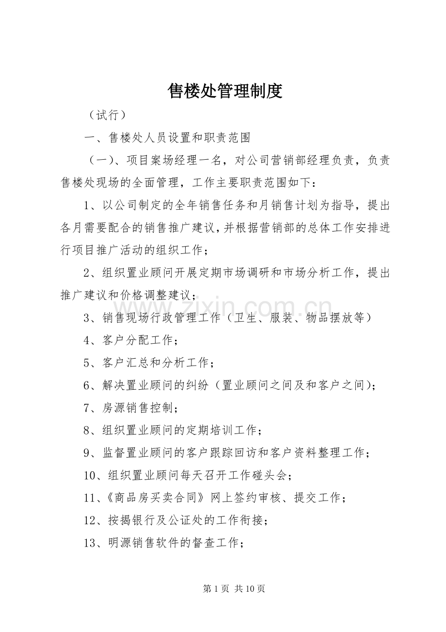 售楼处管理规章制度.docx_第1页