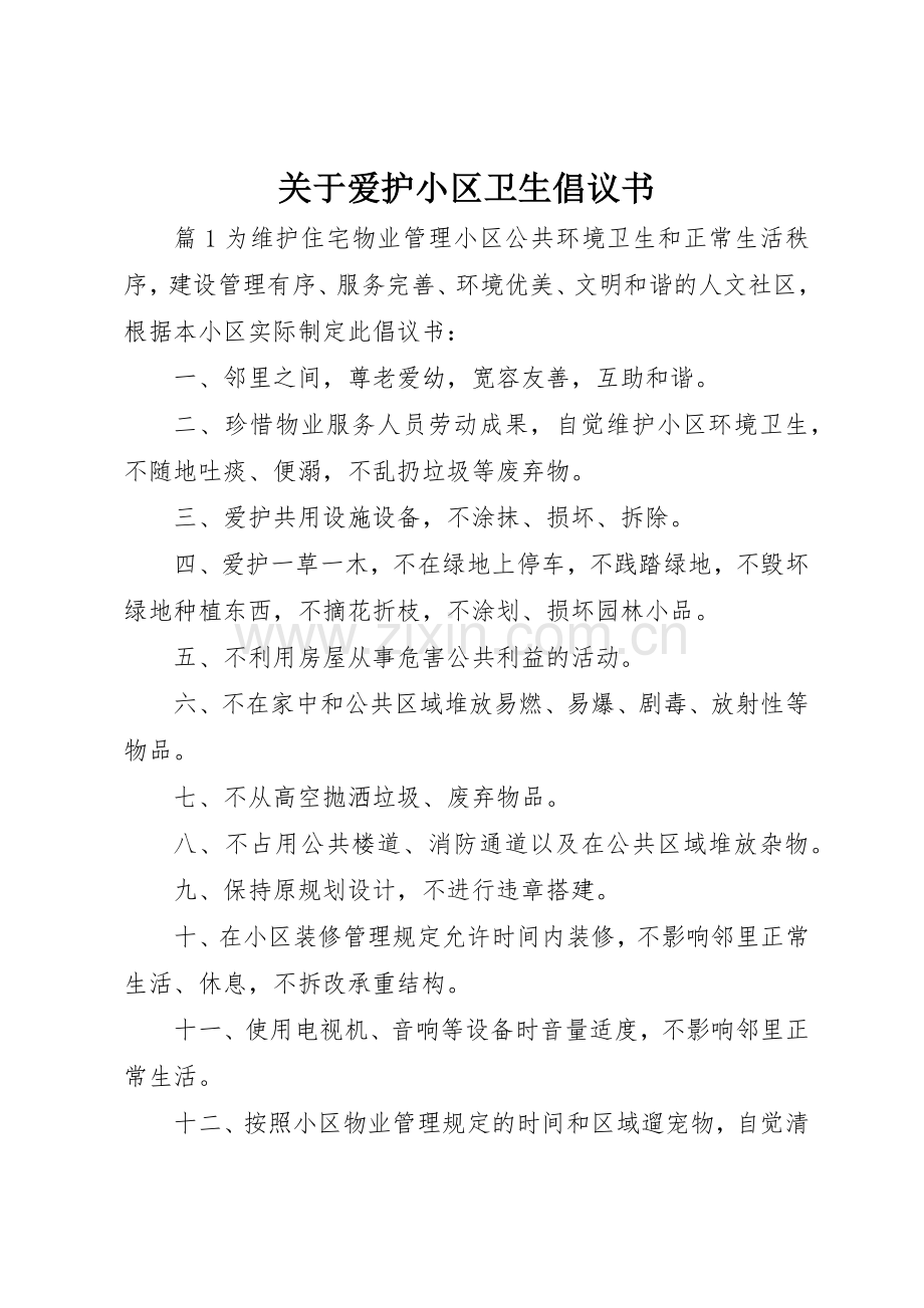 关于爱护小区卫生倡议书范文.docx_第1页