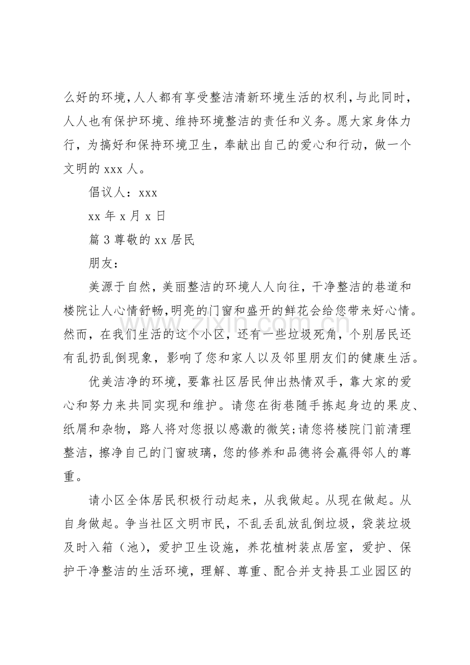 关于爱护小区卫生倡议书范文.docx_第3页