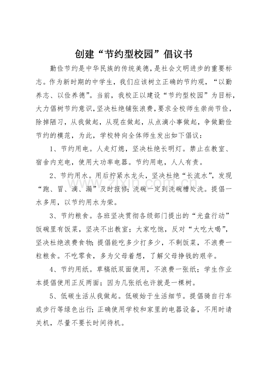 创建“节约型校园”倡议书范文_1.docx_第1页