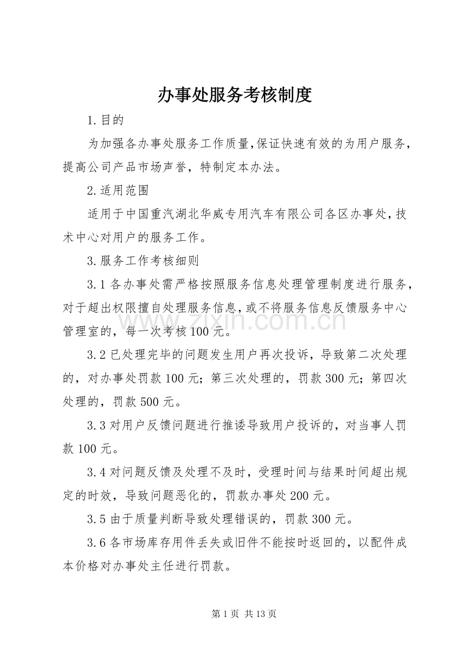 办事处服务考核规章制度.docx_第1页