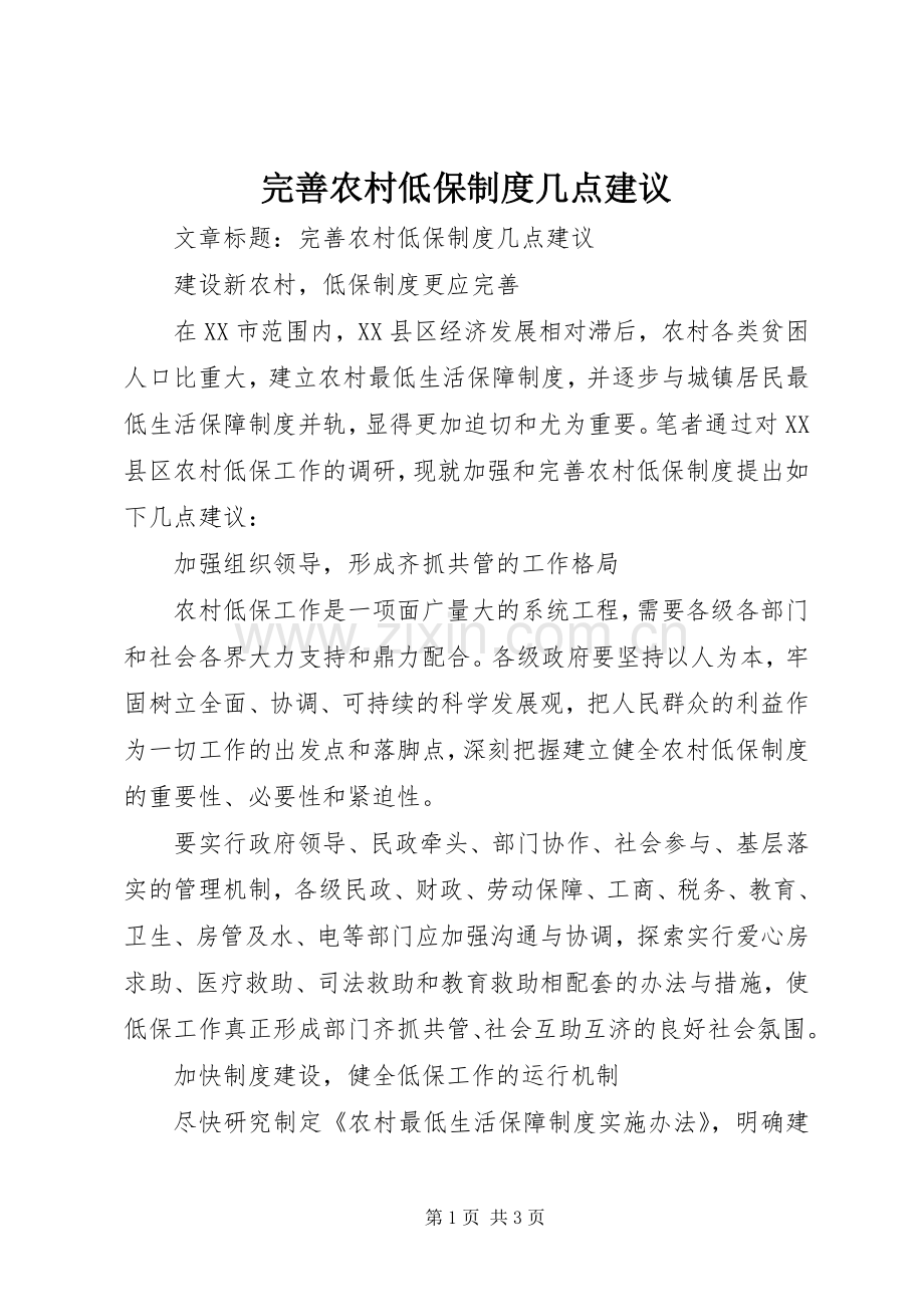 完善农村低保规章制度几点建议.docx_第1页