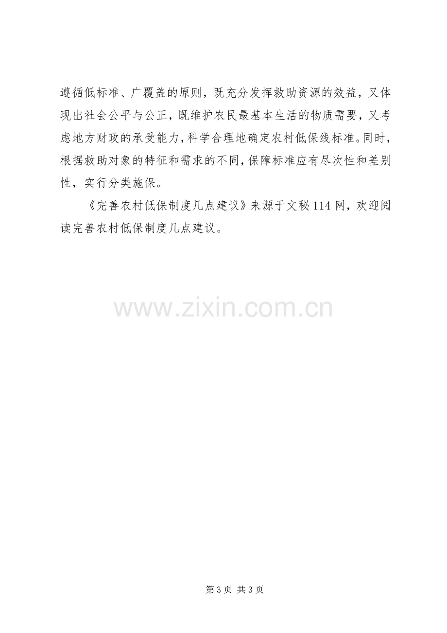 完善农村低保规章制度几点建议.docx_第3页