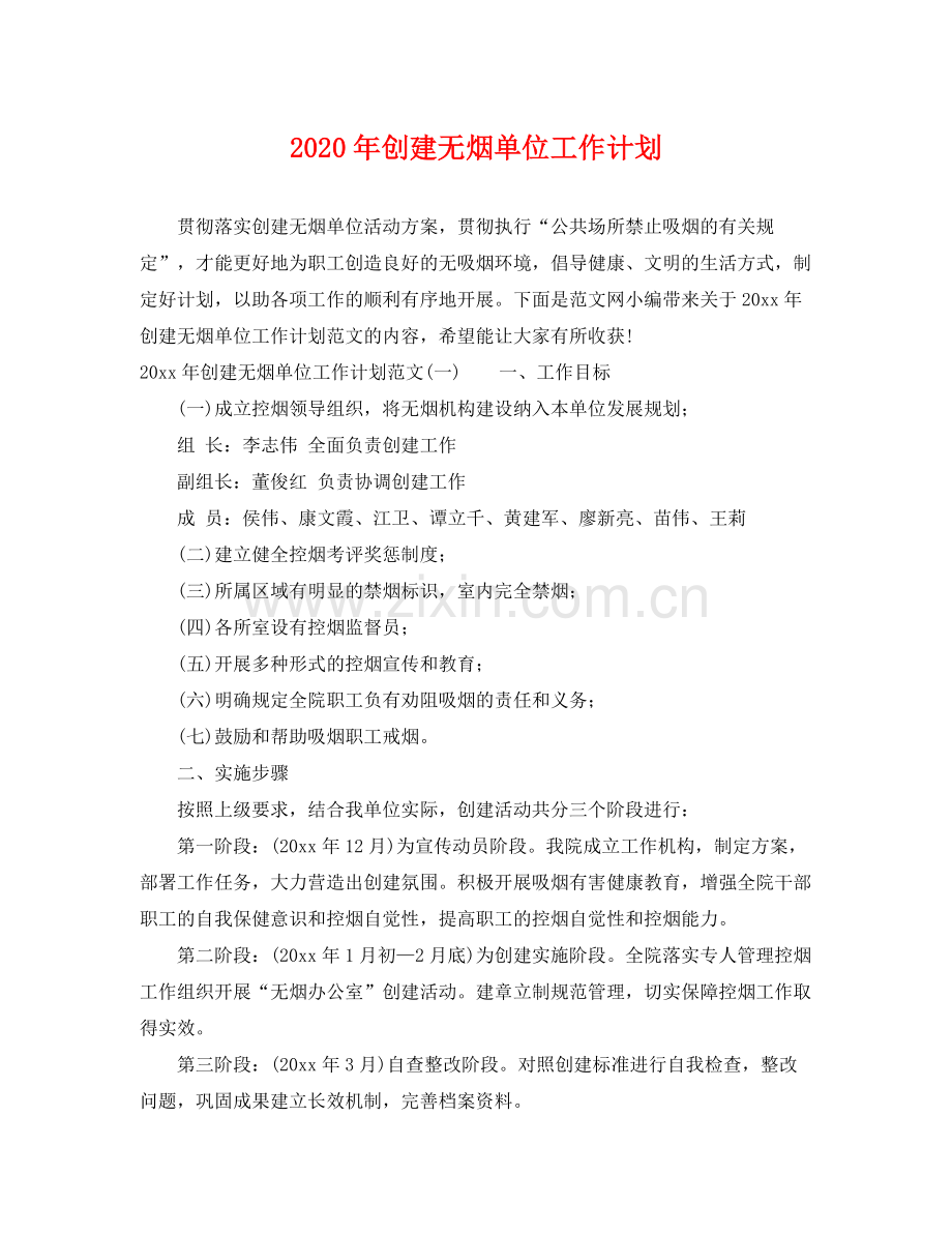 2020年创建无烟单位工作计划 .docx_第1页