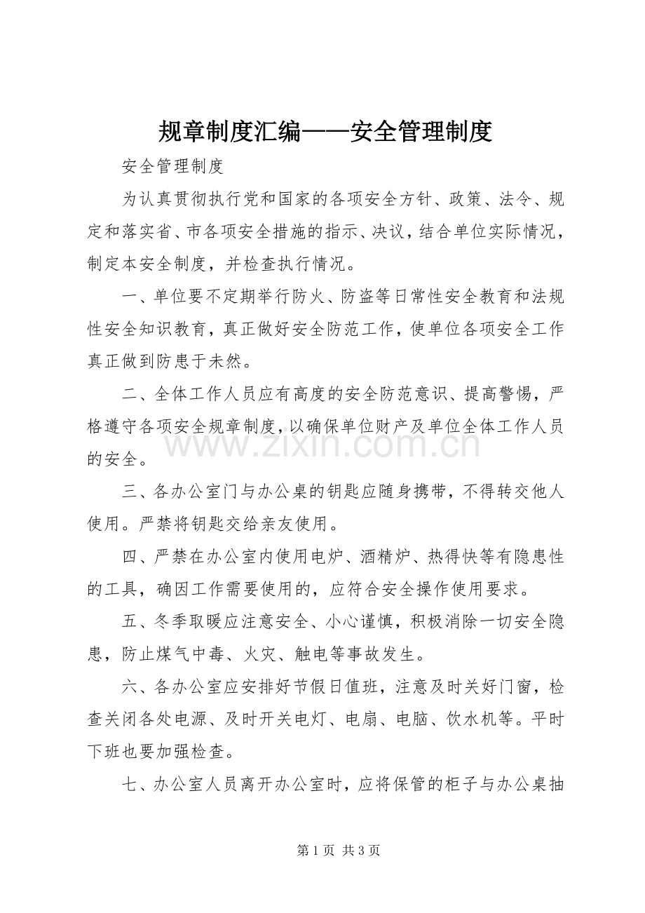 规章规章制度汇编——安全管理规章制度.docx_第1页