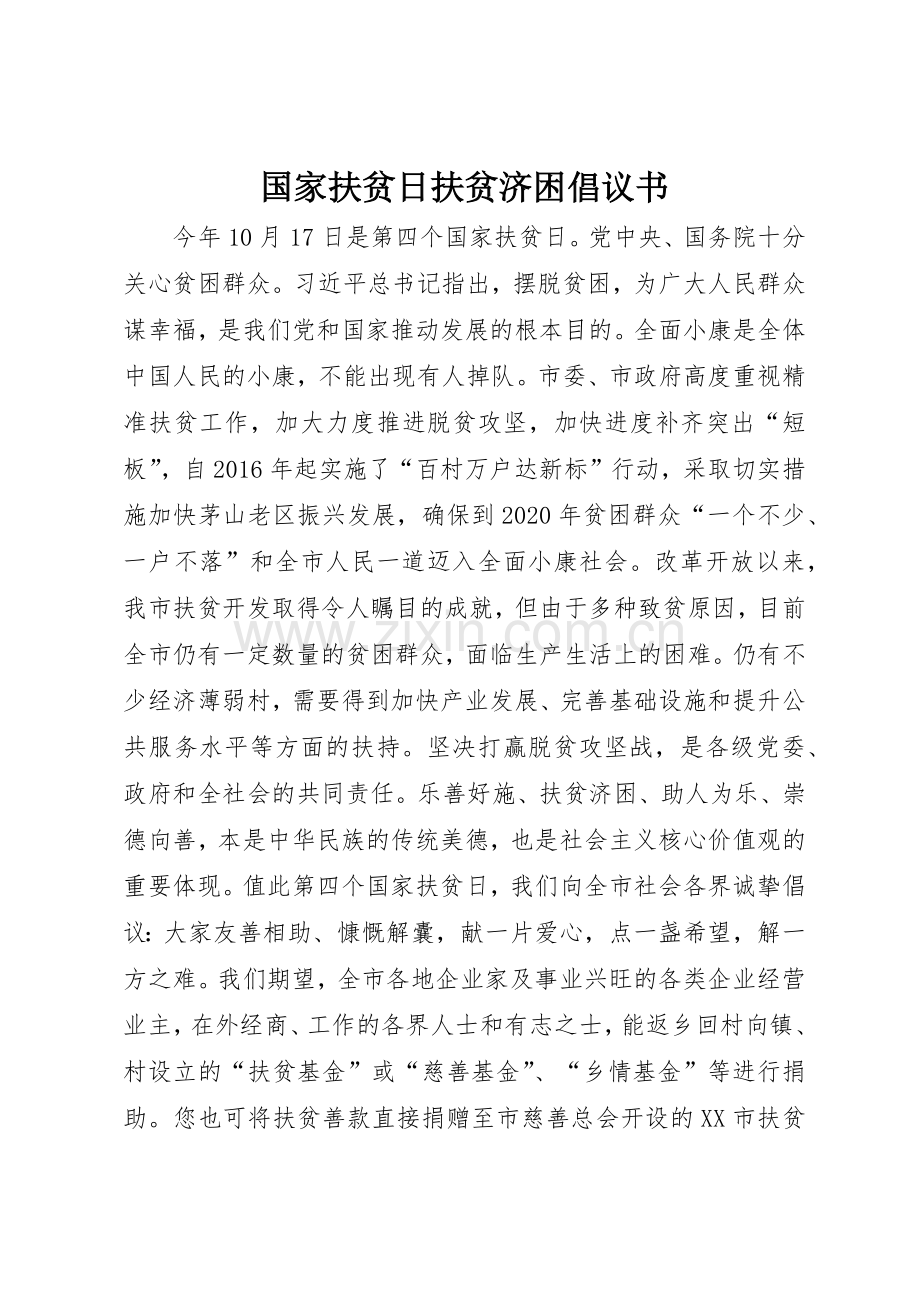 国家扶贫日扶贫济困倡议书范文.docx_第1页