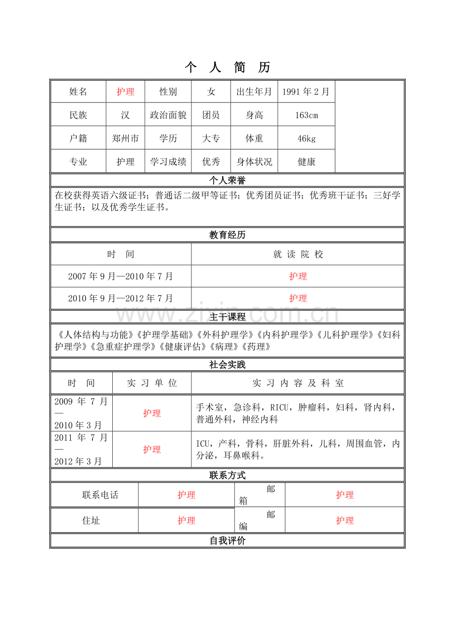 中心医院护士应聘简历.doc_第1页