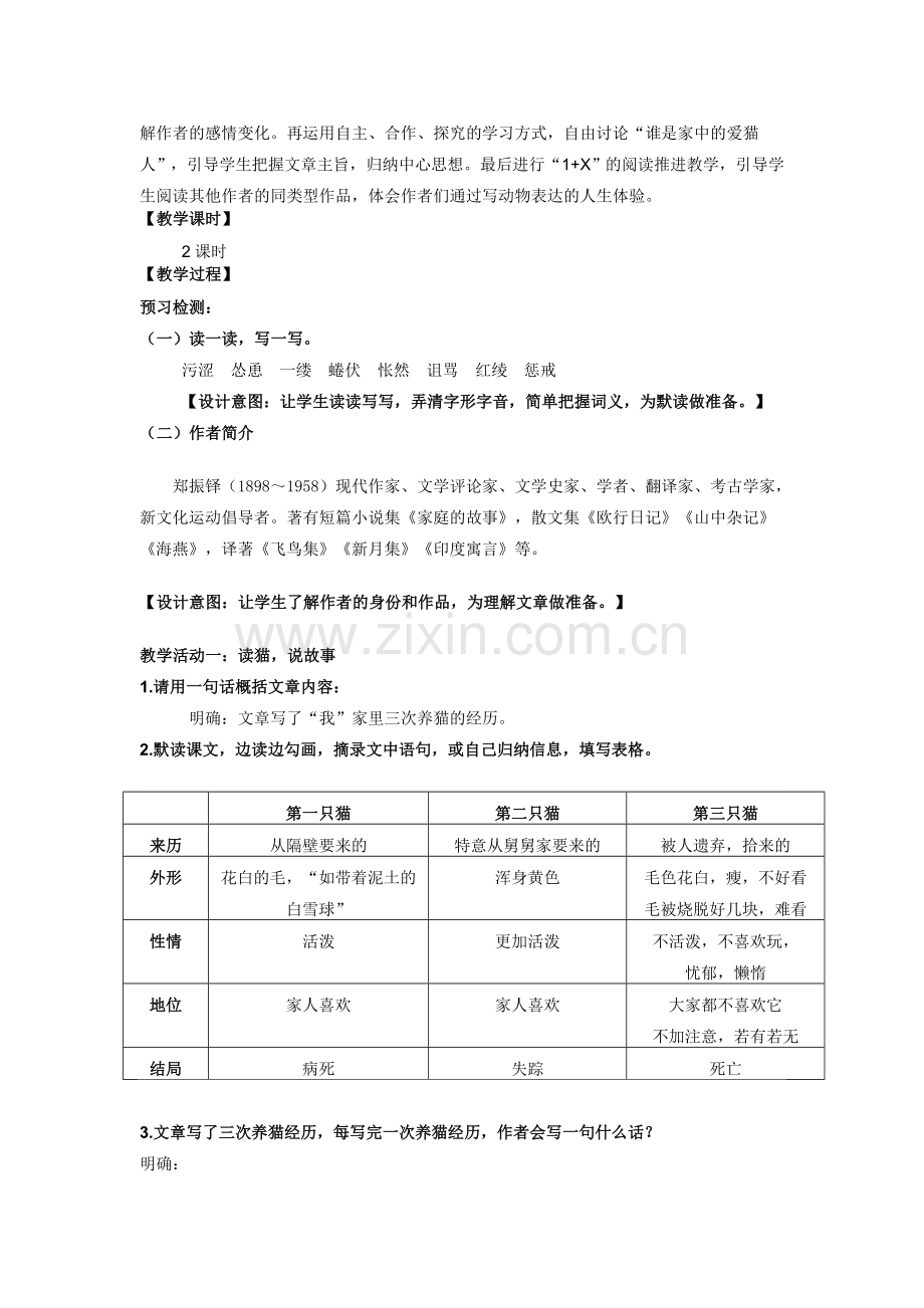 (部编)初中语文人教2011课标版七年级上册猫.docx_第2页