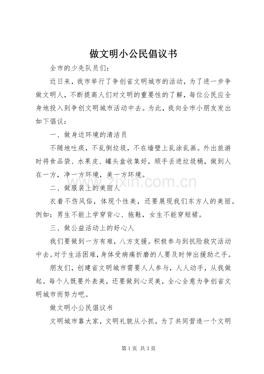 做文明小公民倡议书范文.docx_第1页