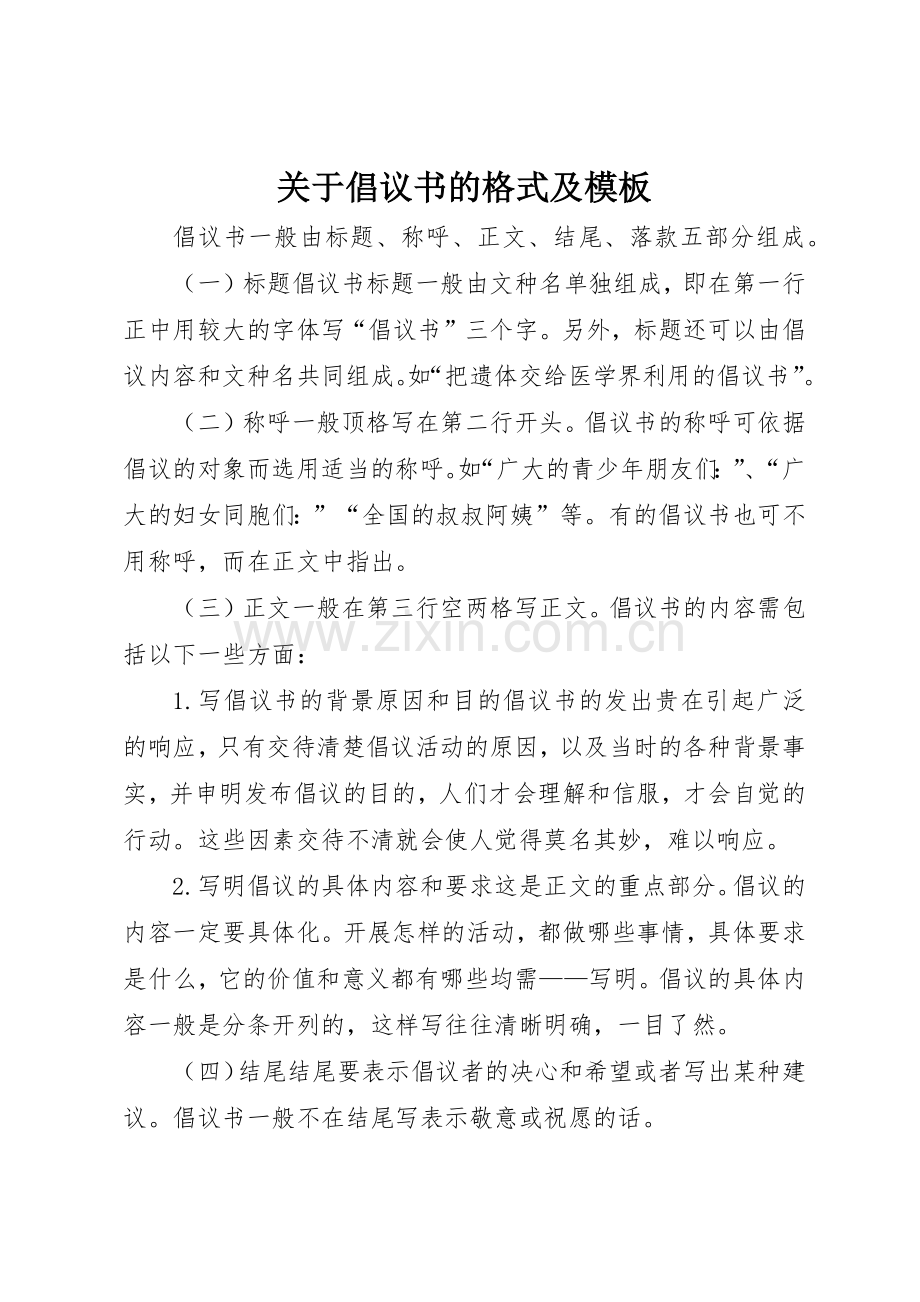 关于倡议书范文的格式及模板.docx_第1页