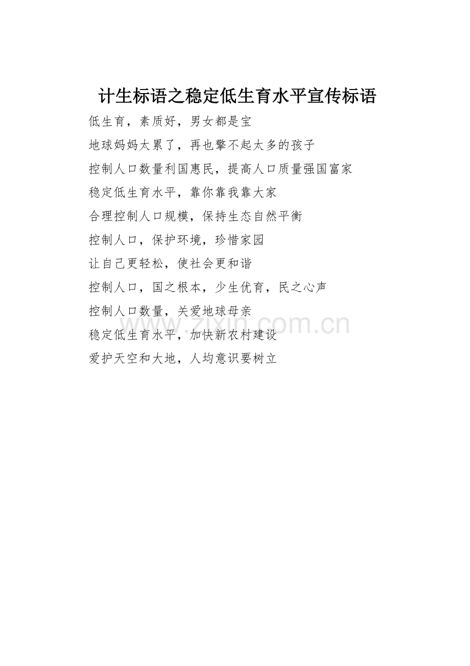 计生标语集锦之稳定低生育水平标语集锦.docx_第1页