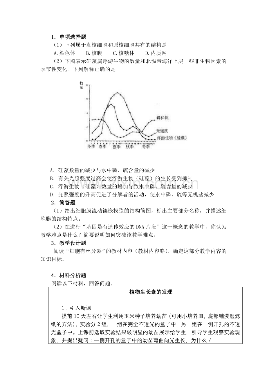 全国中小学教师资格考试笔试大纲（高中.生物）.doc_第3页