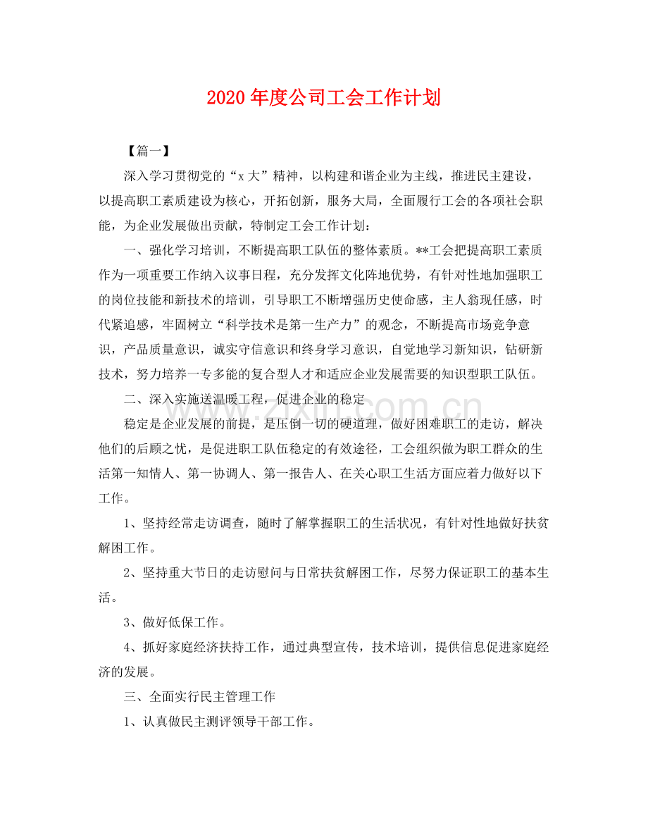 2020年度公司工会工作计划 .docx_第1页