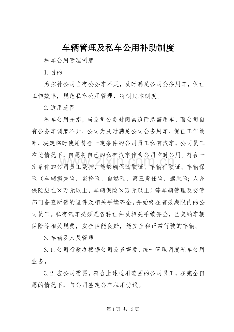 车辆管理及私车公用补助规章制度.docx_第1页