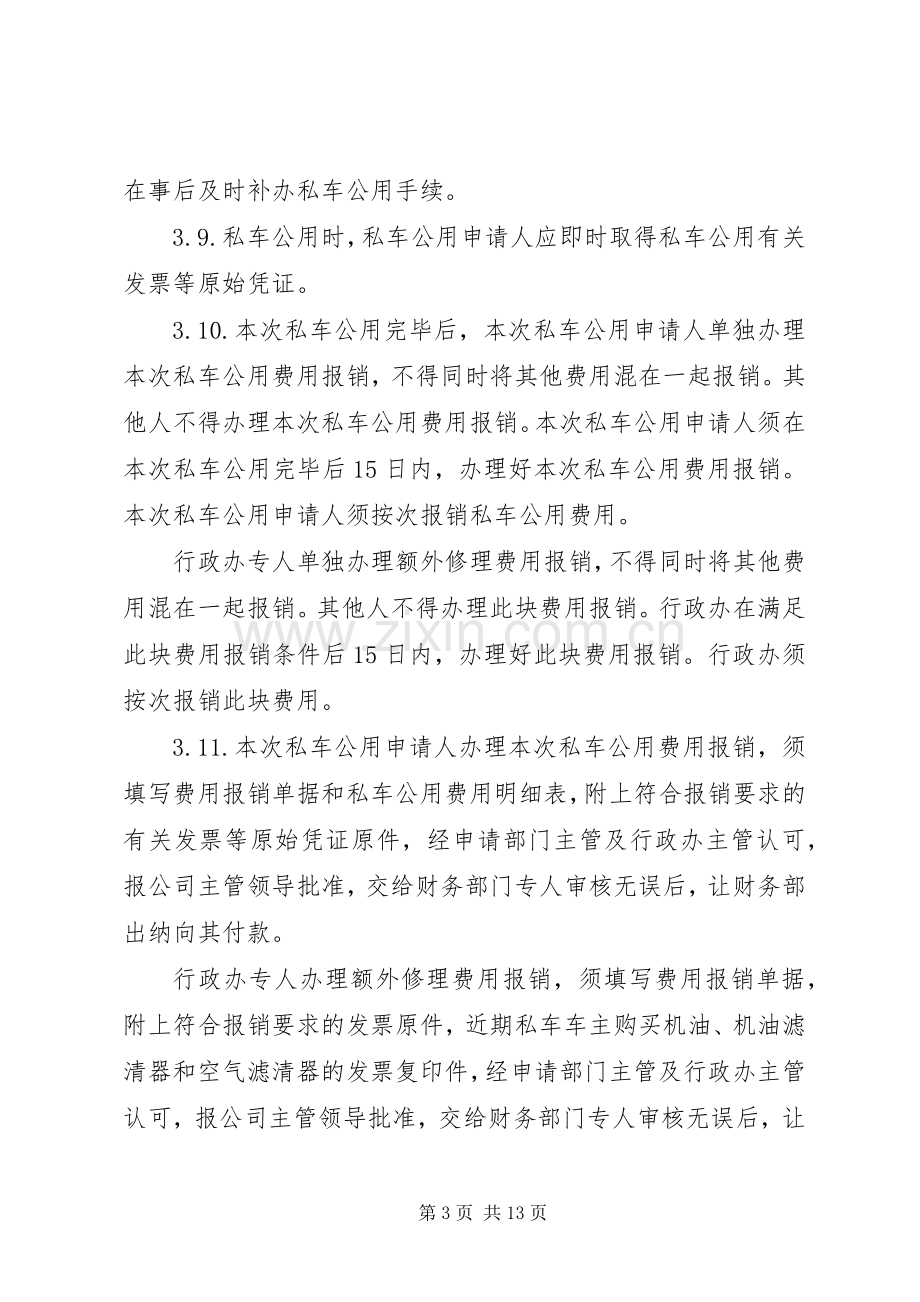 车辆管理及私车公用补助规章制度.docx_第3页