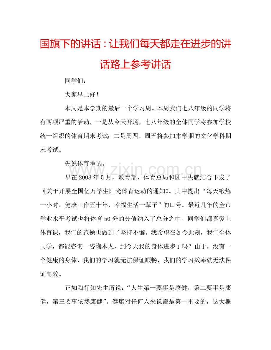 国旗下的讲话：让我们每天都走在进步的讲话路上参考讲话.doc_第1页