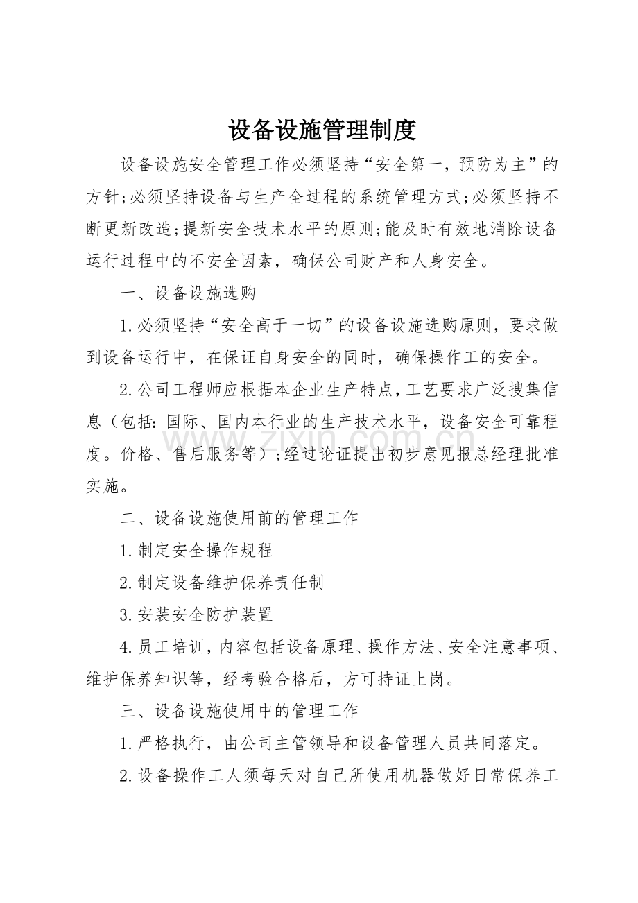 设备设施管理规章制度细则.docx_第1页