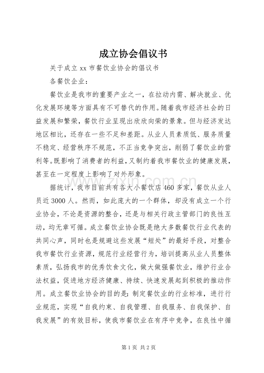 成立协会倡议书范文.docx_第1页