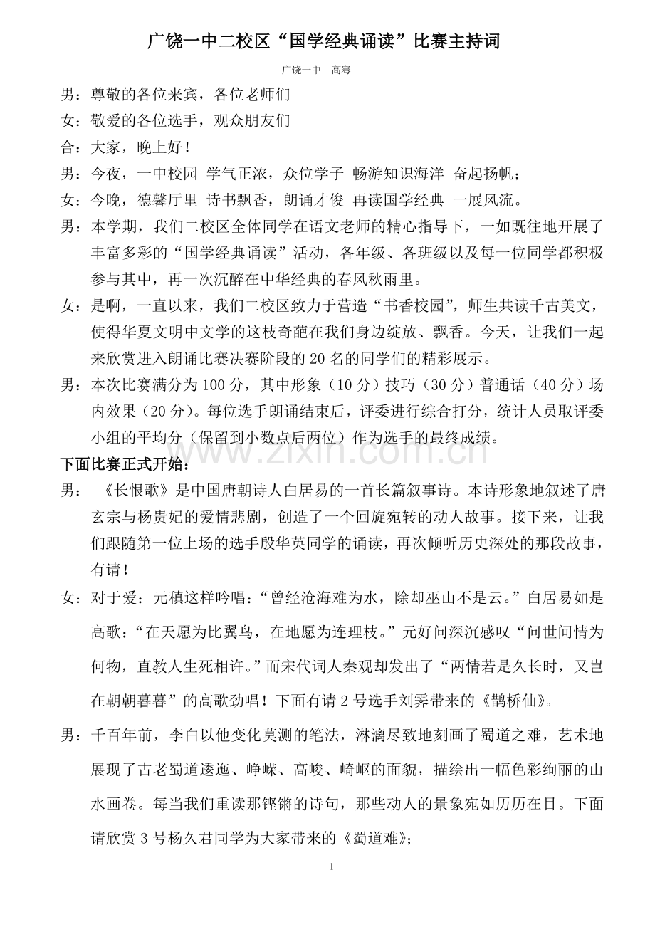 “国学经典诵读”比赛主持用稿.doc_第1页