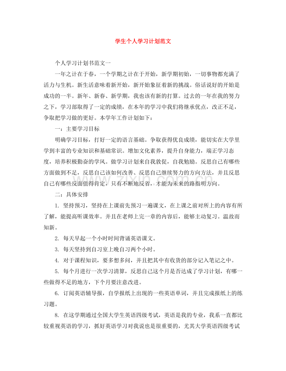 学生个人学习计划范文 .docx_第1页