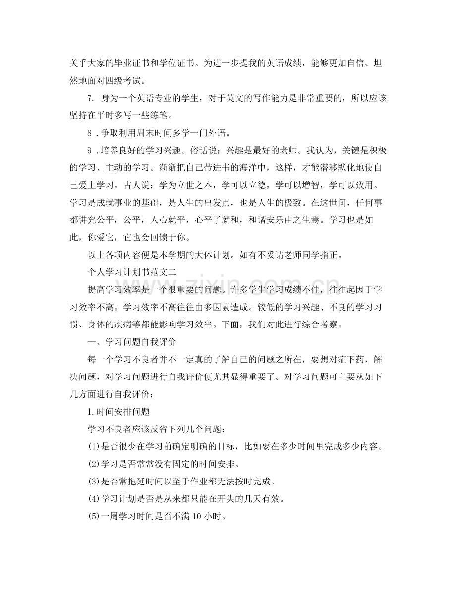 学生个人学习计划范文 .docx_第2页