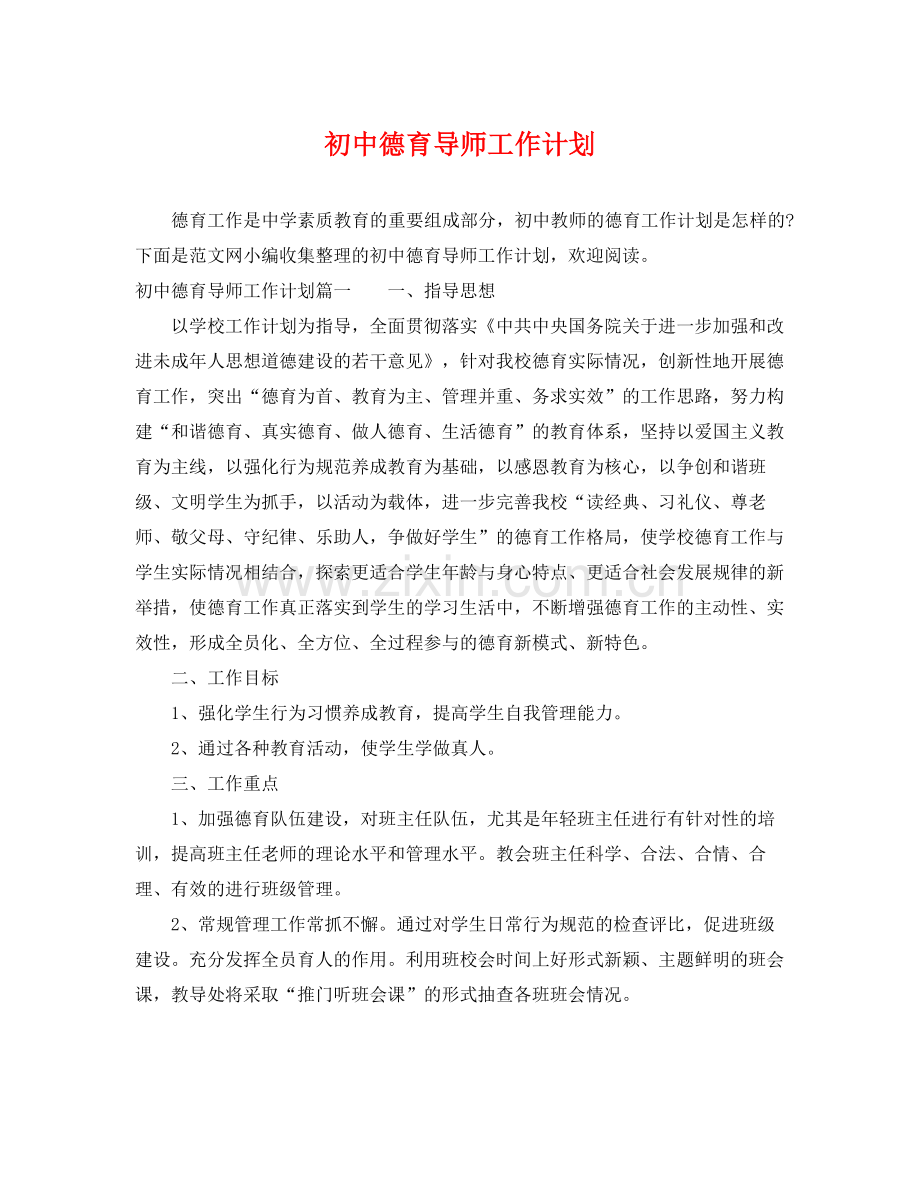 初中德育导师工作计划 .docx_第1页