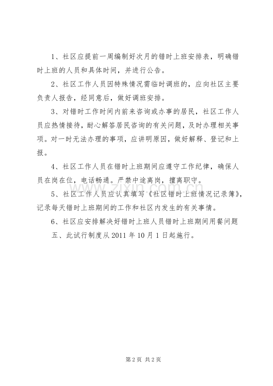 错时上下班规章制度.docx_第2页