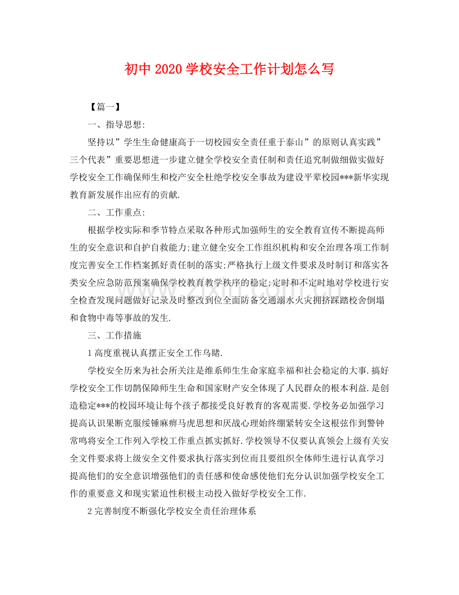 初中学校安全工作计划怎么写 .docx_第1页