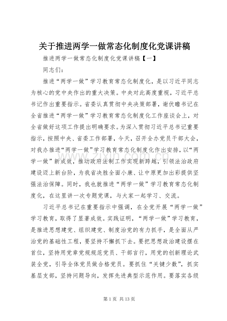 关于推进两学一做常态化规章制度化党课讲稿 .docx_第1页