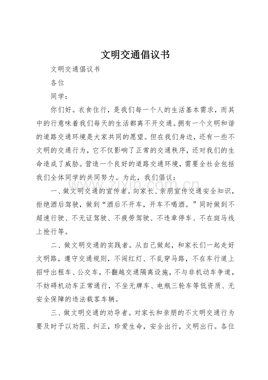 文明交通倡议书范文(5).docx_第1页