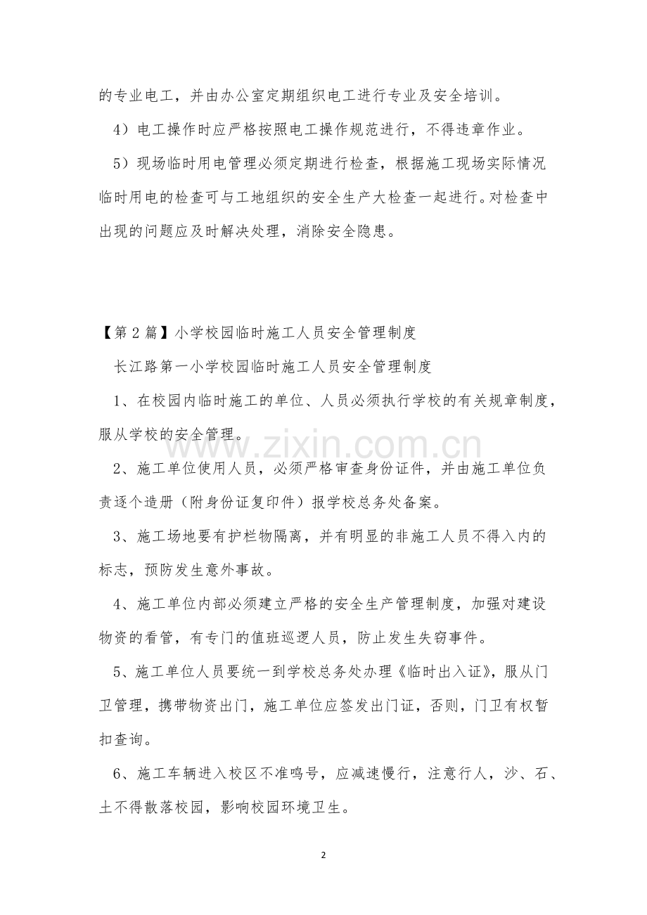 临时人员制度15篇.docx_第2页