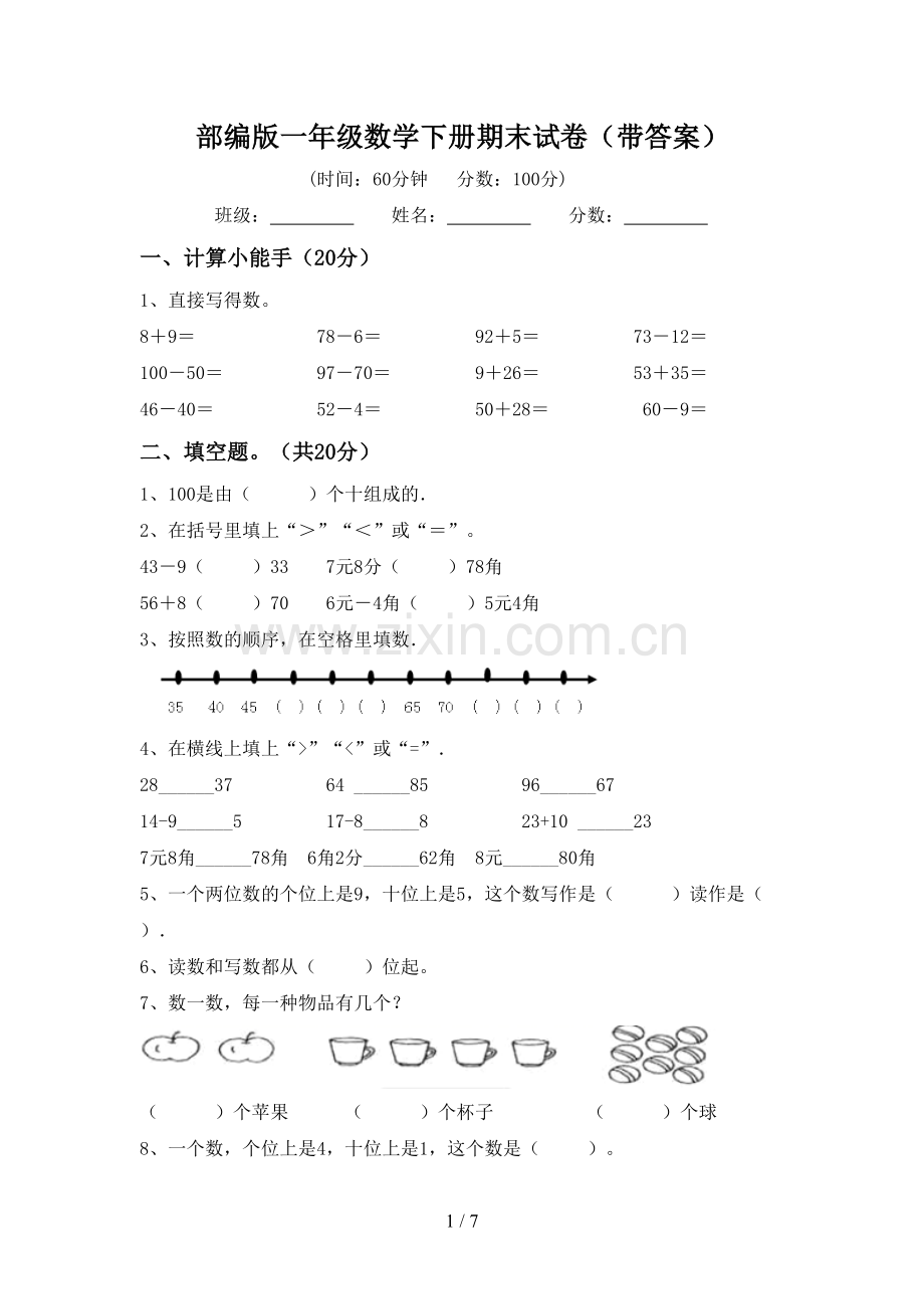 部编版一年级数学下册期末试卷(带答案).doc_第1页