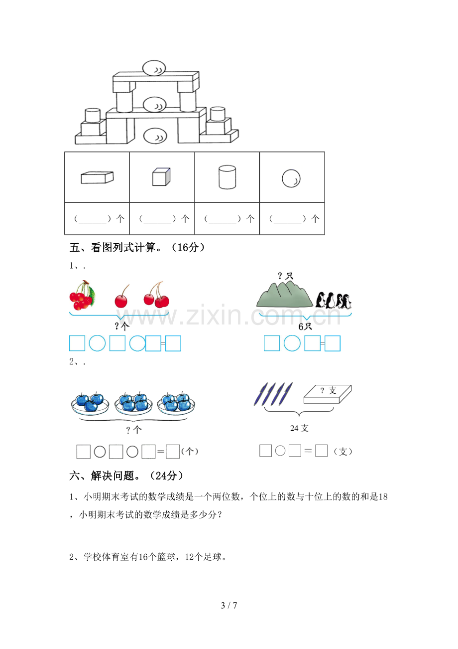 部编版一年级数学下册期末试卷(带答案).doc_第3页