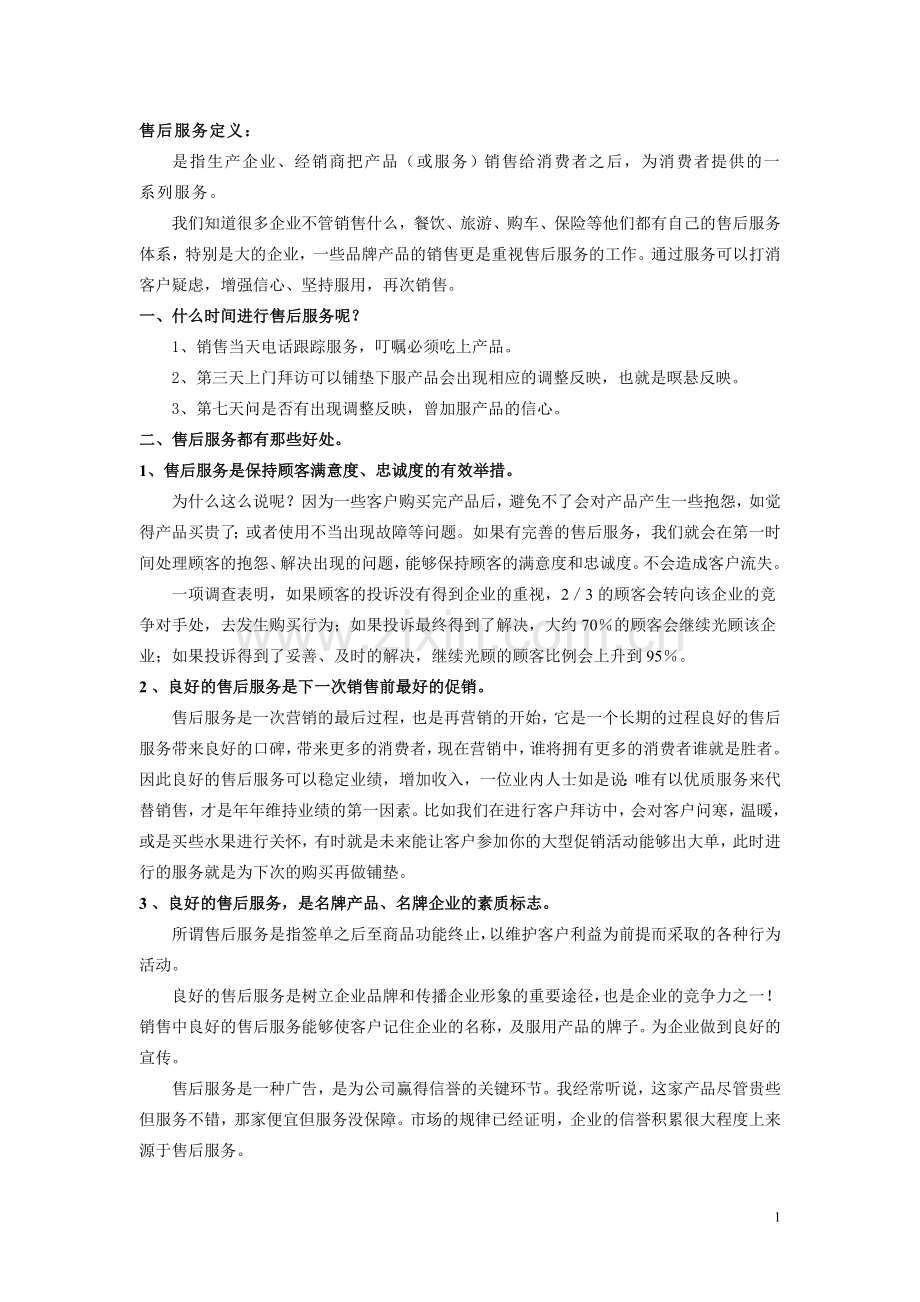 售后服务培训稿.doc_第1页