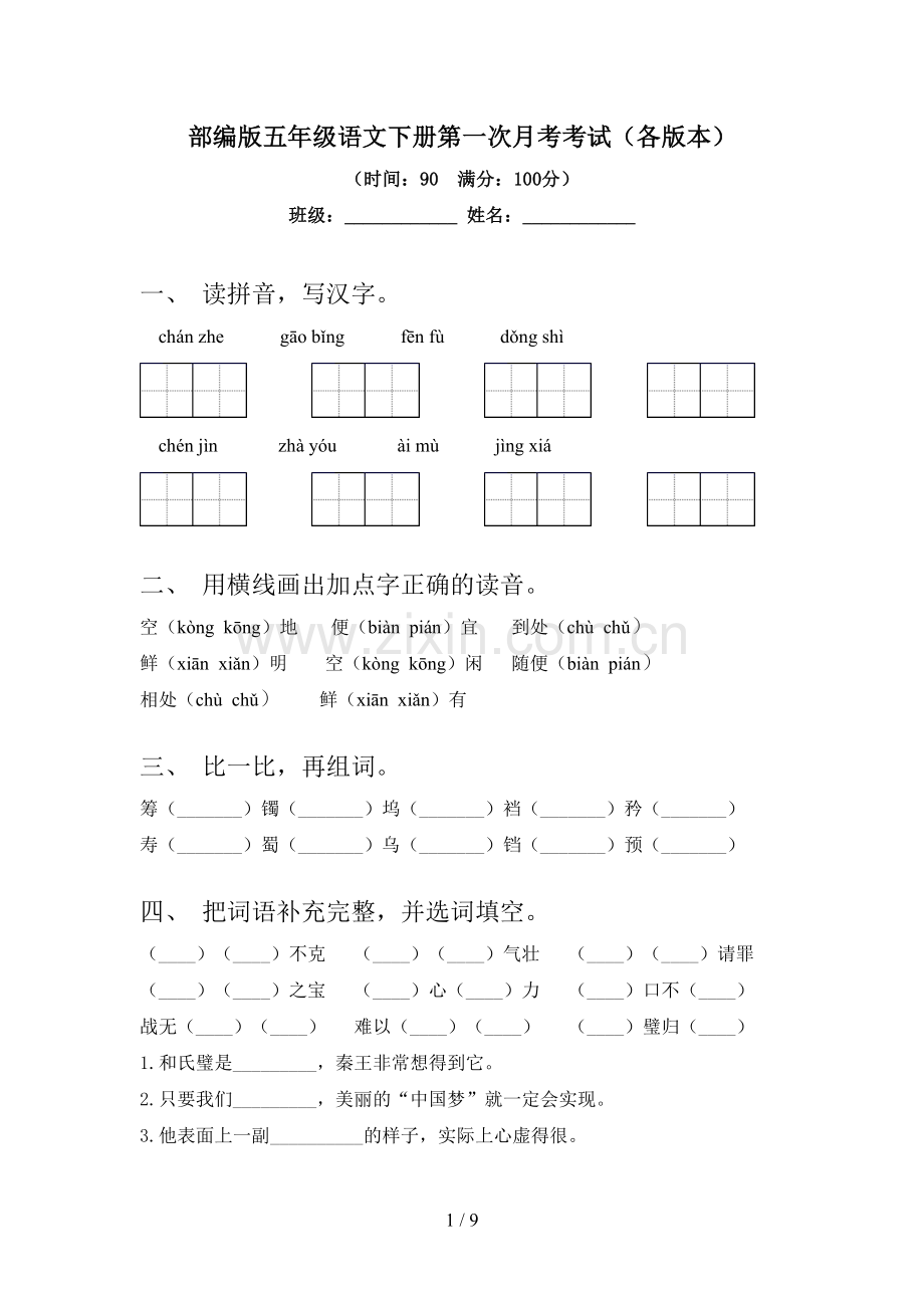 部编版五年级语文下册第一次月考考试(各版本).doc_第1页