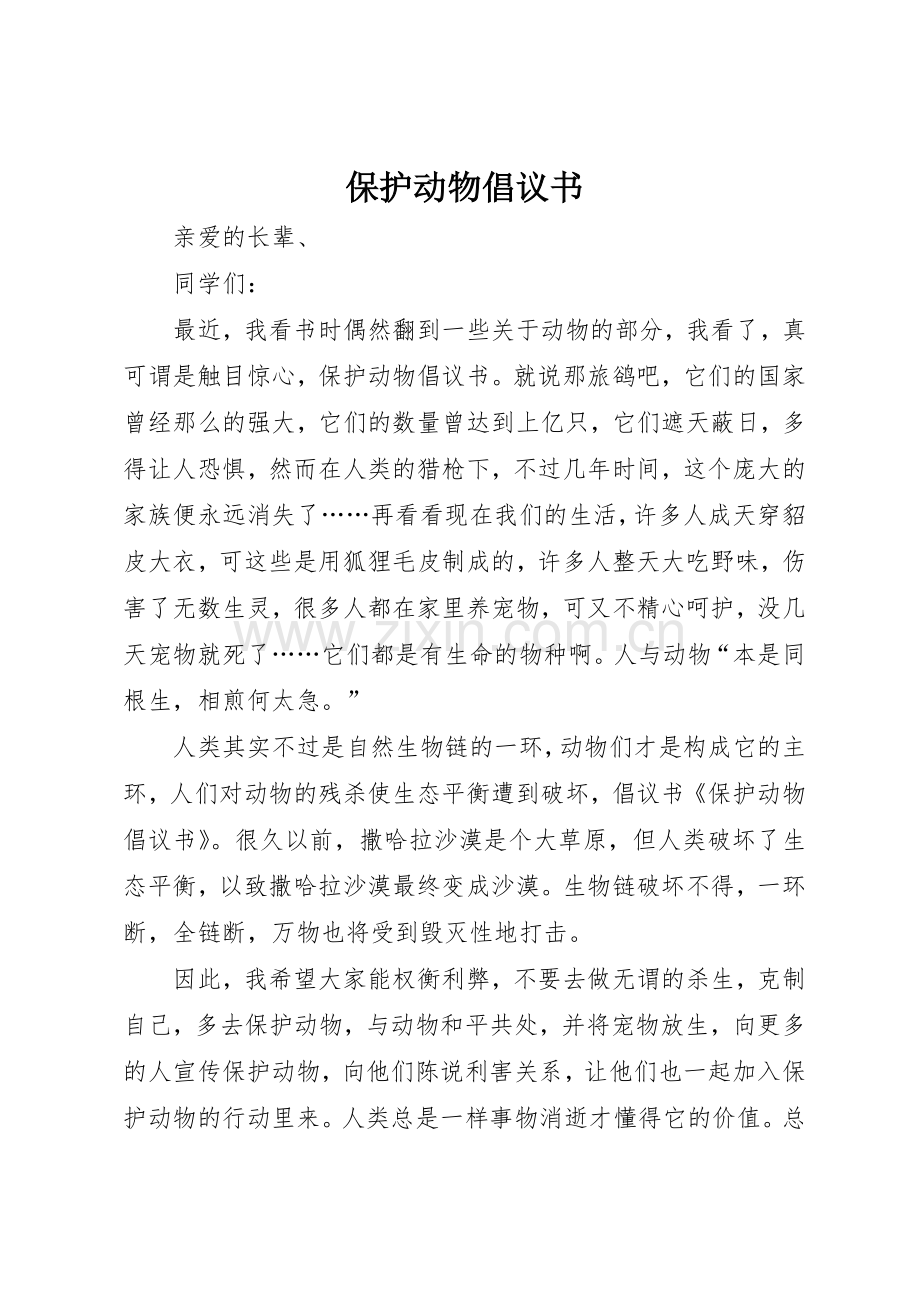 保护动物倡议书范文_1(5).docx_第1页