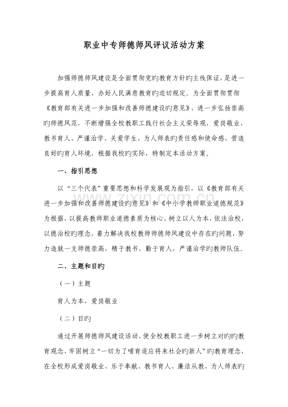 职业中专师德师风评议活动专题方案.doc_第1页