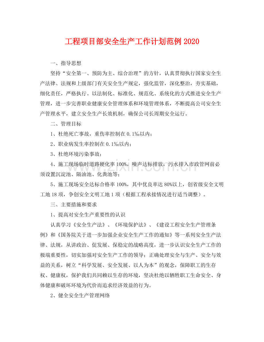 工程项目部安全生产工作计划范例2020 .docx_第1页