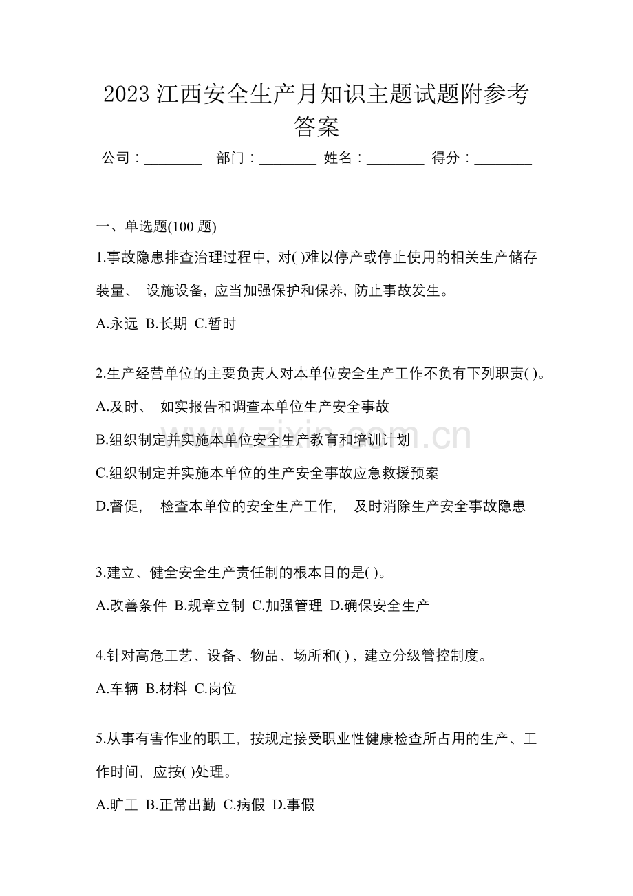 2023江西安全生产月知识主题试题附参考答案.docx_第1页