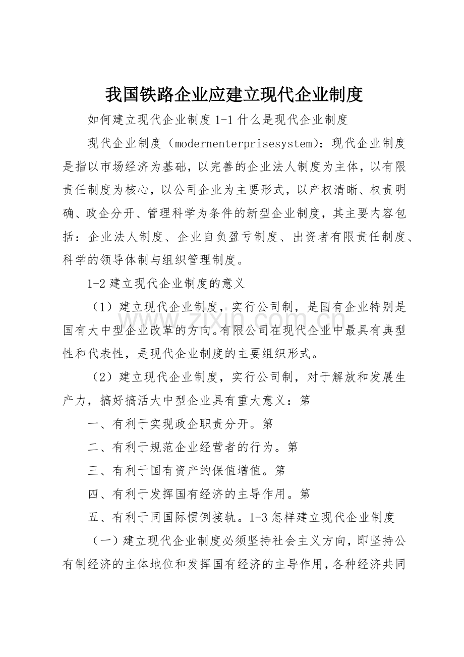 我国铁路企业应建立现代企业管理规章制度.docx_第1页