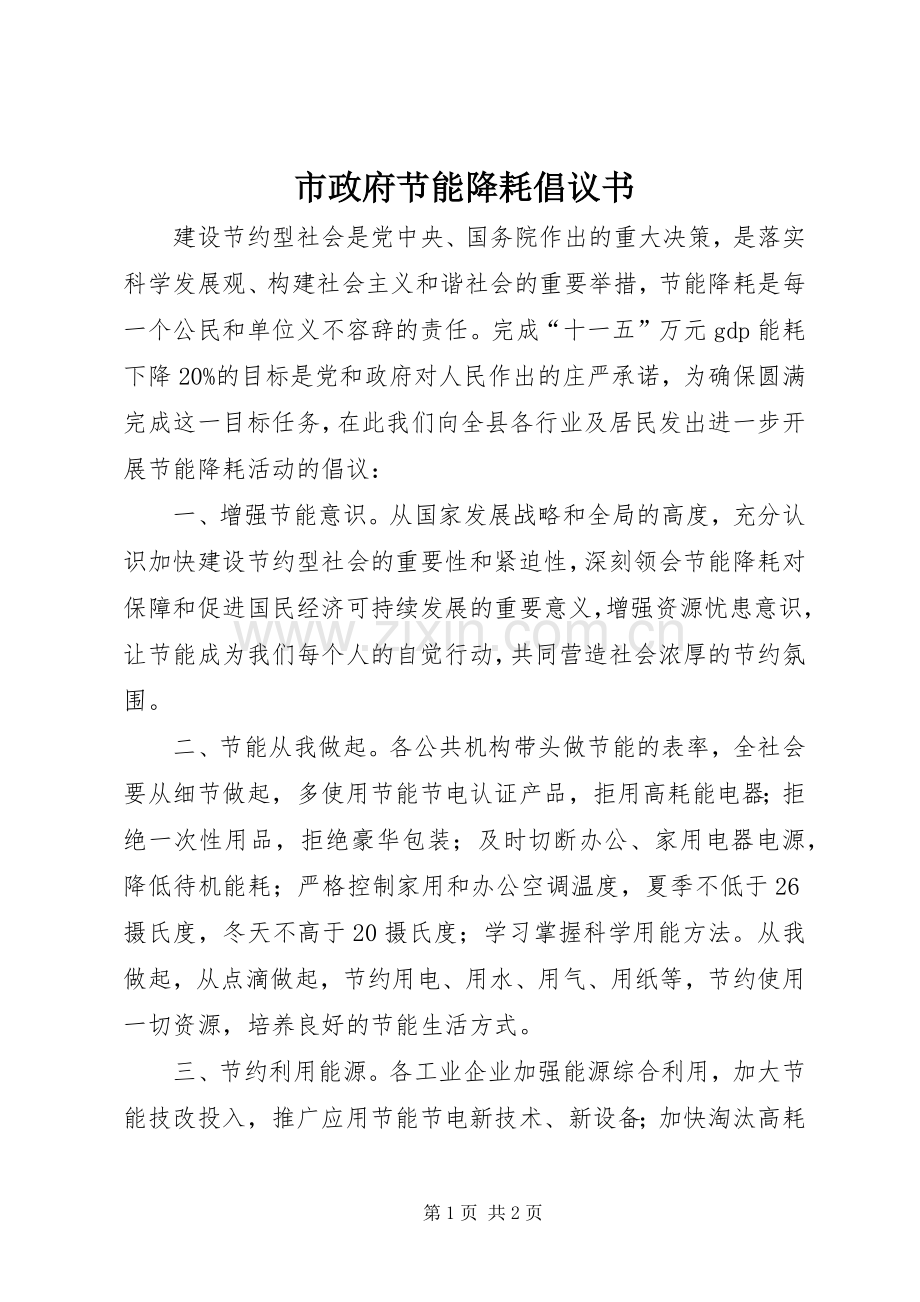 市政府节能降耗倡议书范文.docx_第1页