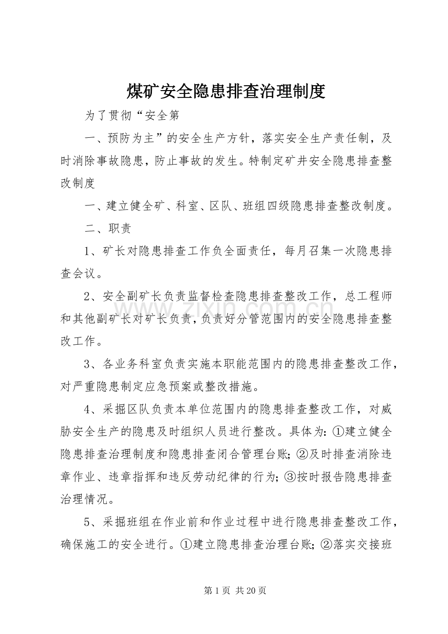 煤矿安全隐患排查治理规章制度.docx_第1页