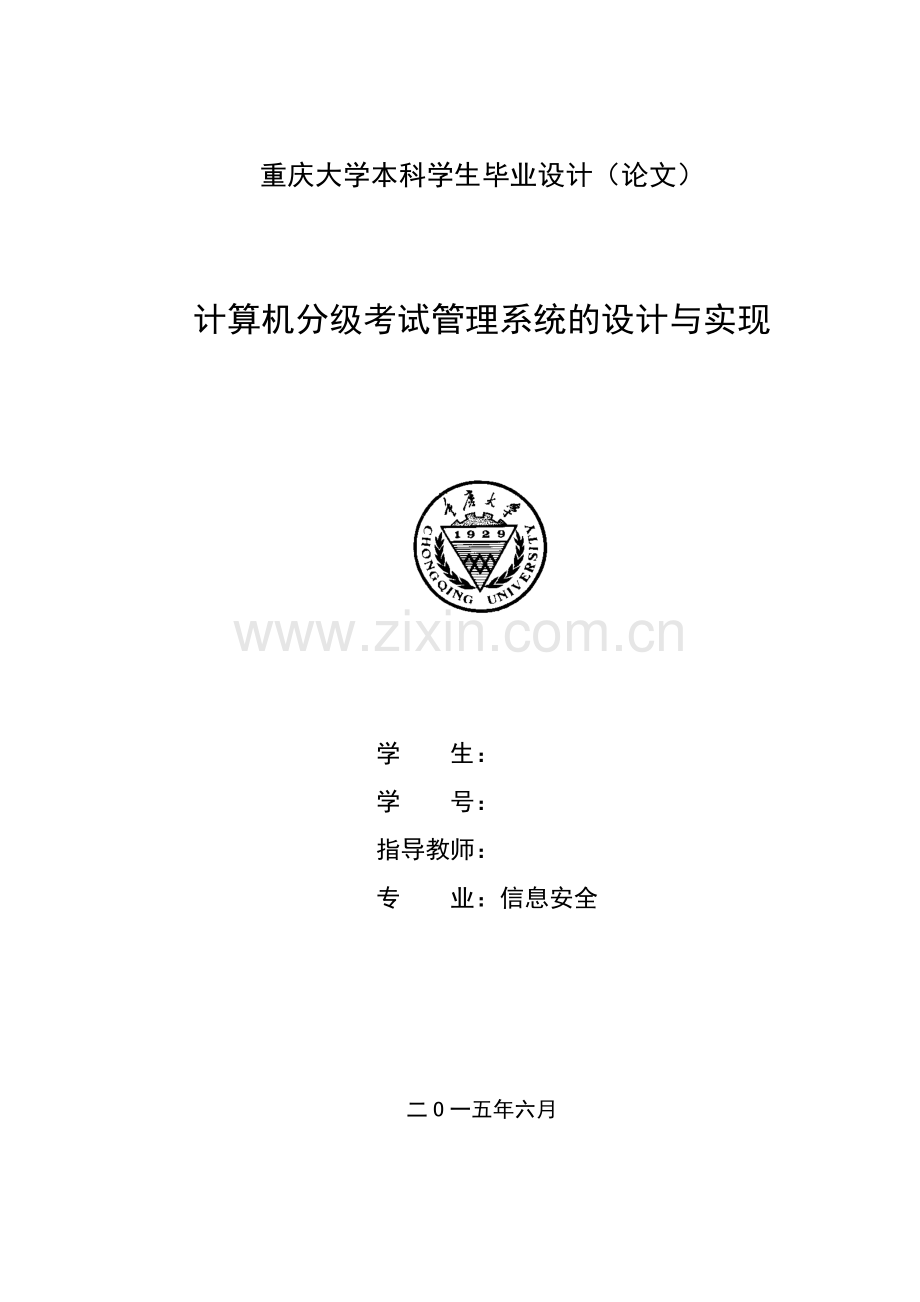 计算机分级考试管理系统的设计与实现毕业设计论文.doc_第1页