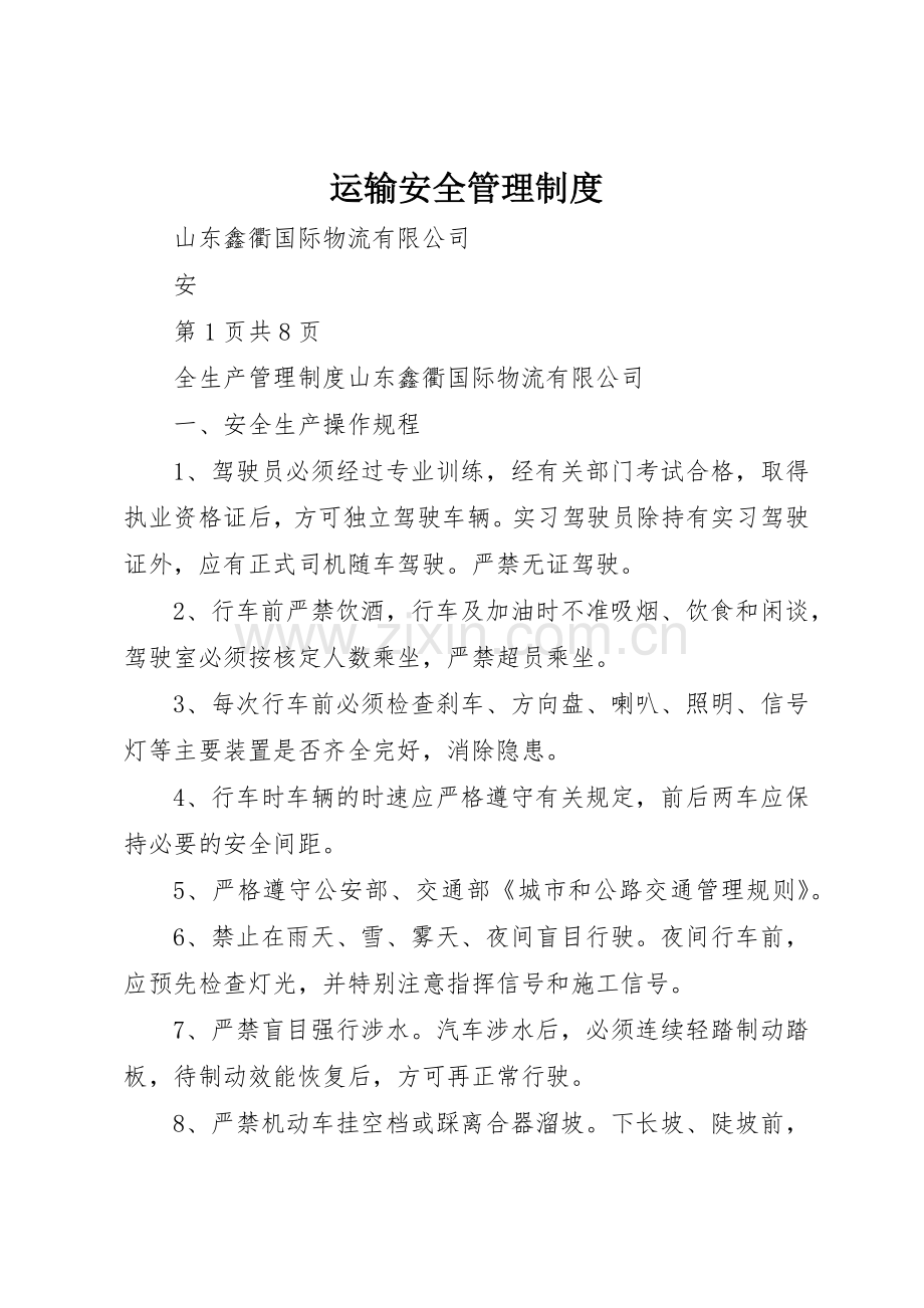 运输安全规章制度管理.docx_第1页